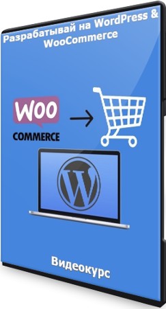 Разрабатывай на WordPress & WooCommerce - Фриланс (2021) Видеокурс