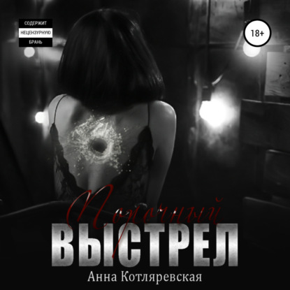 Анна Котляревская - Порочный выстрел (Аудиокнига)