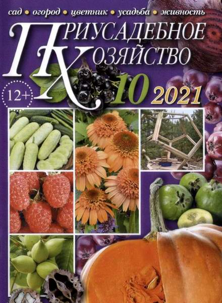 Приусадебное хозяйство №10 (октябрь 2021) + приложения