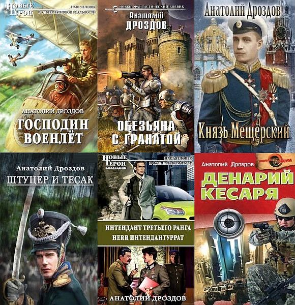Анатолий Дроздов в 38 книгах (2003-2021) FB2
