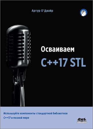  C++17 STL