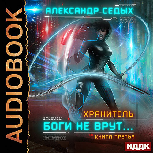 Седых Александр - Хранитель. Боги не врут… Книга 3 (Аудиокнига) 2021