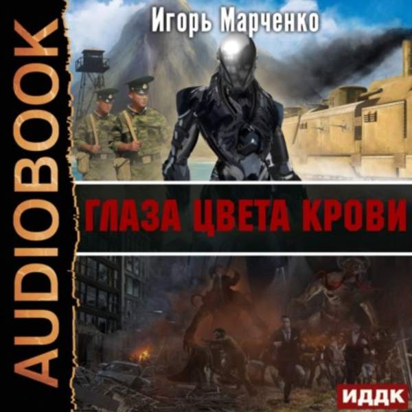 Игорь Марченко - Глаза цвета крови (Аудиокнига)