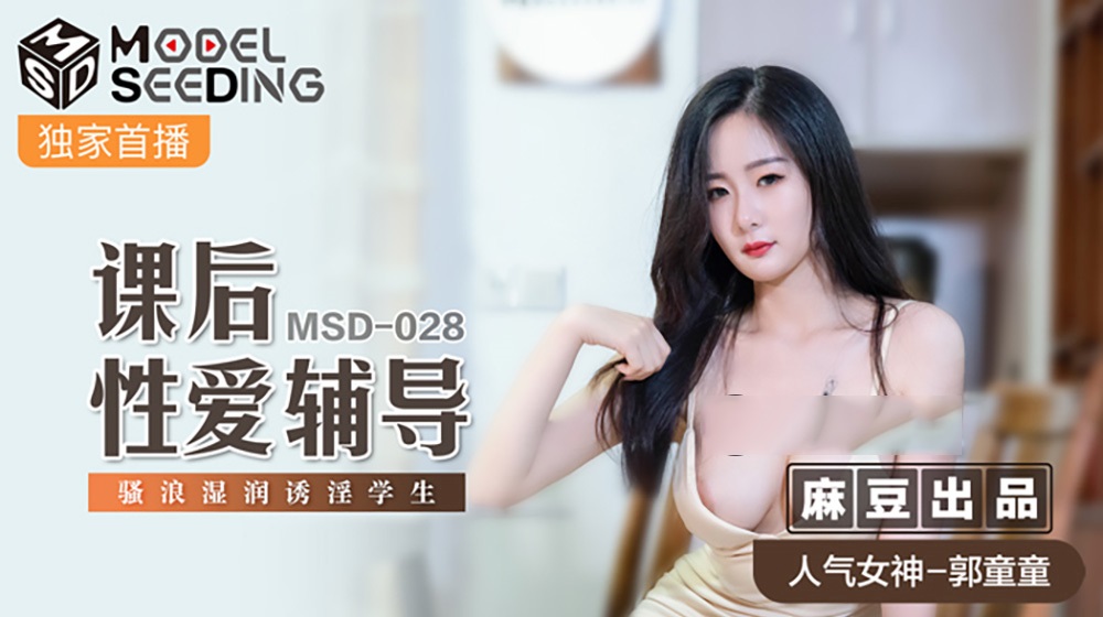 Guo Tong - Post-class sex counseling [MSD028] (Madou Media) [uncen] [2021 г., All Sex, Blowjob, 720p]