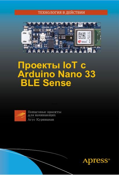 Проекты IoT с Arduino Nano 33 BLE Sense