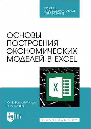Основы построения экономических моделей в Excel