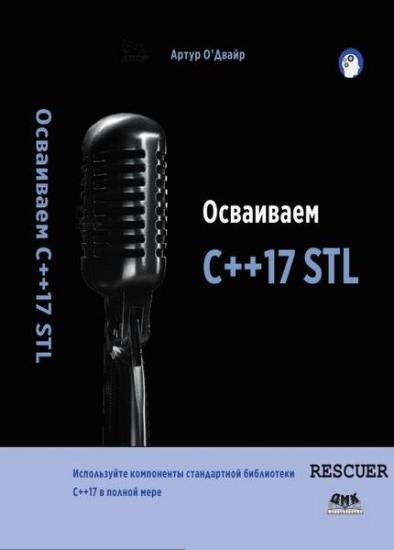 Артур О’Двайр - Осваиваем C++17 STL