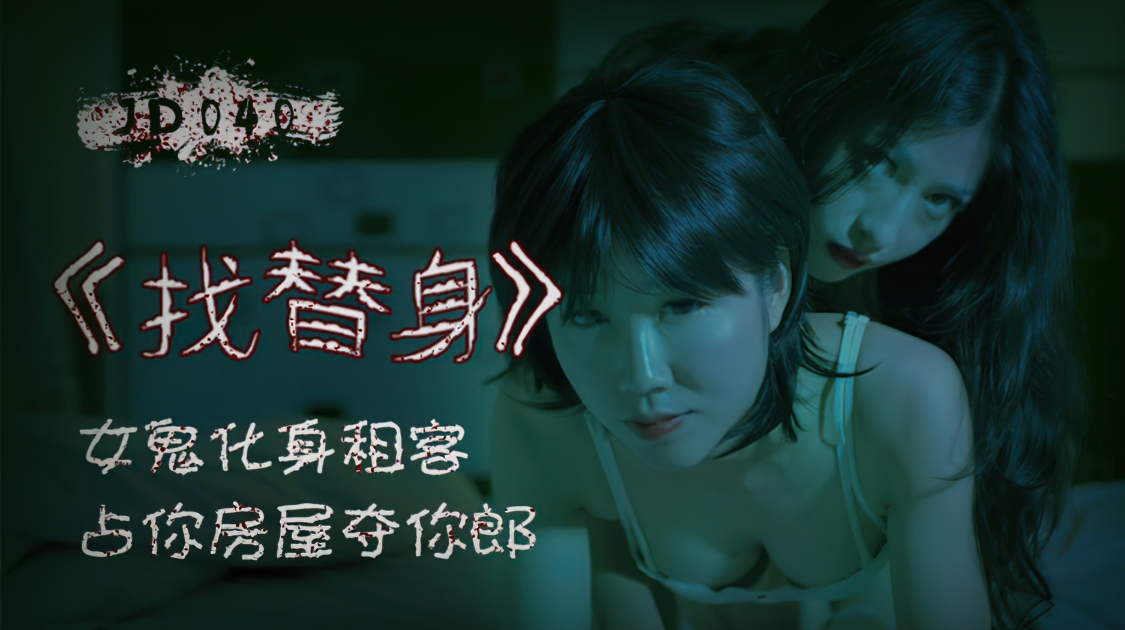 Ghost finds a living house to win your house (Jingdong) [JD040] [uncen] [2021 г., All Sex, Blowjob, Threesome, 1080p]