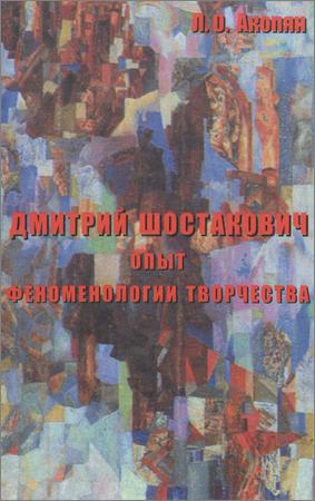 Дмитрий Шостакович. Опыт феноменологии творчества