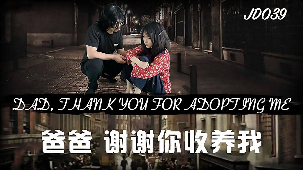 Dad, thank you for adopting me. (Jingdong) [JD039] [uncen] [2021 г., All Sex, Blowjob, 1080p]