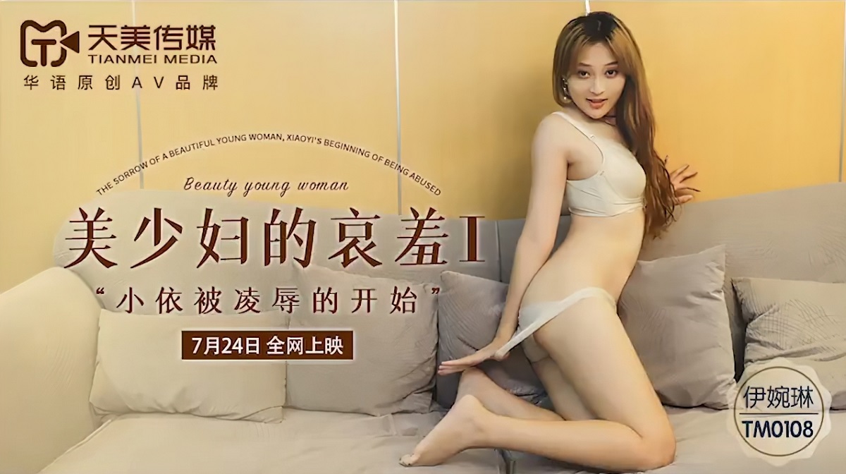Yi Wan Lin - Beauty young woman [TM0108] (Tianmei Media) [uncen] [2021 г., Threesome, Blowjob, Cunnilingus, 720p]
