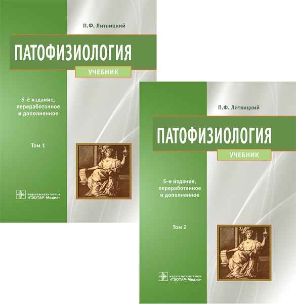 Новицкий В.В. - Патофизиология в 2 томах. 5-е издание