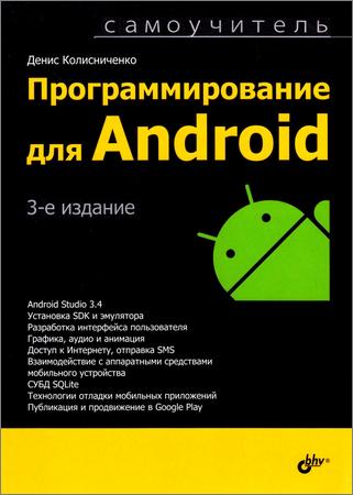 Программирование для Android, 3-е издание