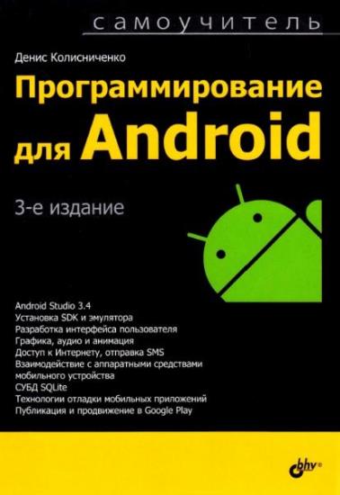 Колисниченко Денис - Программирование для Android, 3-е издание
