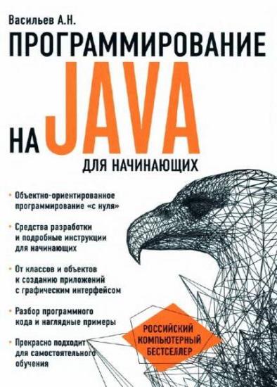 Алексей Васильев - Программирование на Java для начинающих 2019