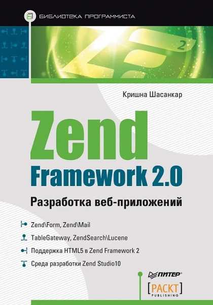 Шасанкар Кришна - Zend Framework 2.0. Разработка веб-приложений