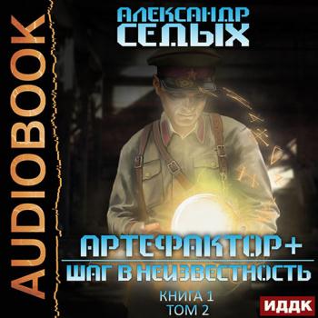 постер к Седых Александр - Артефактор+. Шаг в неизвестность. Том 2 (Аудиокнига)