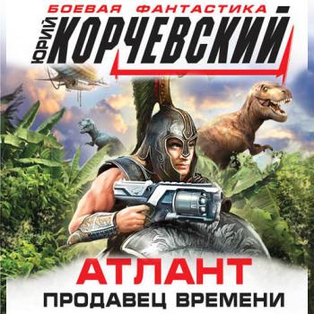 постер к Корчевский Юрий - Атлант. Продавец времени (Аудиокнига)