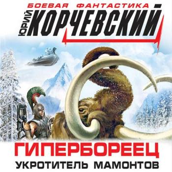 постер к Корчевский Юрий - Гипербореец. Укротитель мамонтов (Аудиокнига) читает Ерофеев Вадим