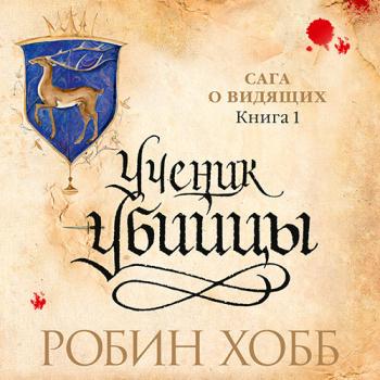 постер к Хобб Робин - Сага о Видящих. Ученик убийцы (Аудиокнига) читает Городиский Александр