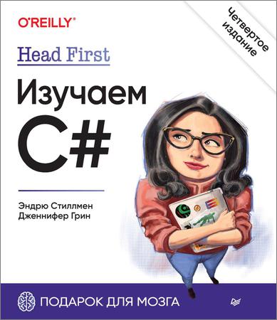 Head First. Изучаем C#. 4-е изд