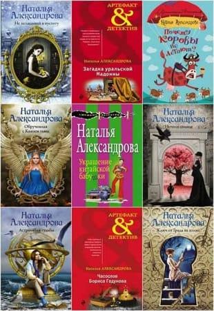 Наталья Александрова - Сборник произведений (1999-2021)