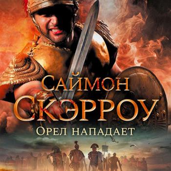 постер к Скэрроу Саймон - Орёл нападает (Аудиокнига)