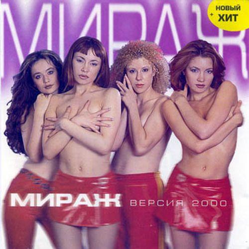 Мираж - Мираж версия 2000 (1999) FLAC