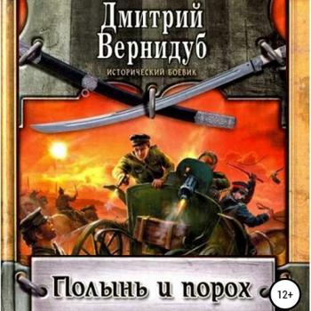 постер к Вернидуб Дмитрий - Полынь и порох (Аудиокнига)