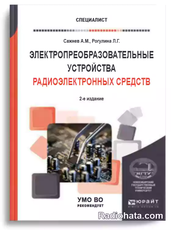 Электропреобразовательные устройства РЭС (2-е изд.)