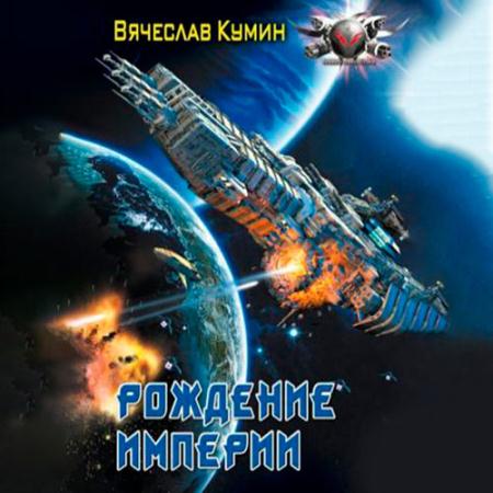 Кумин Вячеслав - Рождение империи (Аудиокнига)