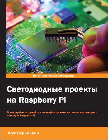 Светодиодные проекты на Raspberry Pi