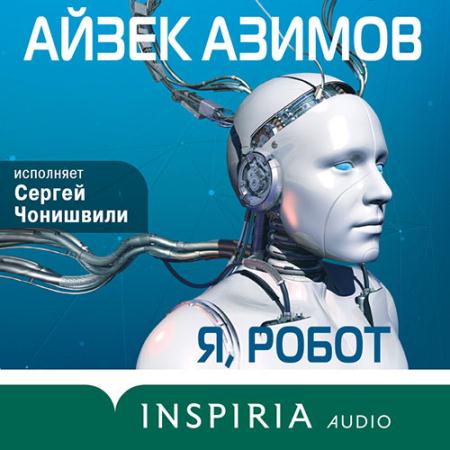 Азимов Айзек - Я, робот (Аудиокнига)