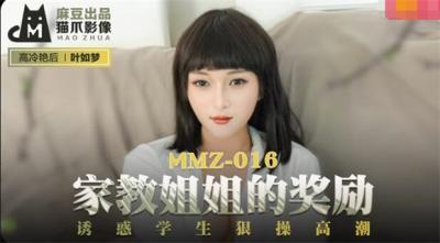 HD/SD MMZ-016 家教姐姐的奖励-叶如梦