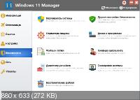 Windows 11 Manager 1.1.0 RePack + Portable