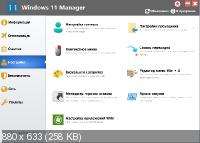 Windows 11 Manager 1.0.5 RePack + Portable
