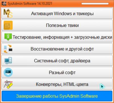 SysAdmin Software Portable v.0.0.3 Update 2 by rezorustavi 14.10.2021 (RUS) - Cборник портативных программ системного администратора!